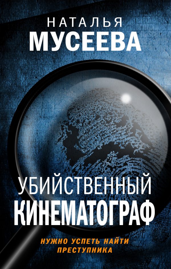 Обложка книги «Убийственный кинематограф»