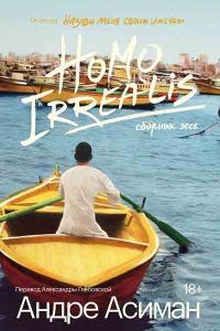 Обложка книги «Homo Irrealis»