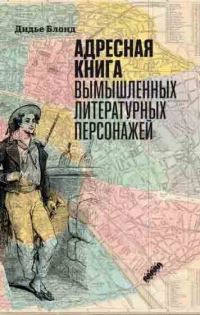 Обложка книги «Адресная книга вымышленных литературных персонажей»