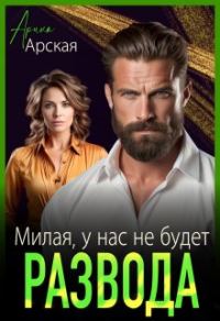 Обложка книги «Милая, у нас не будет развода»