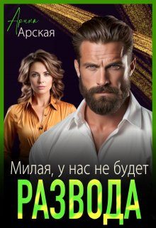 Обложка книги «Милая, у нас не будет развода»