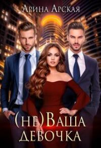 Обложка книги «(не)ваша девочка»