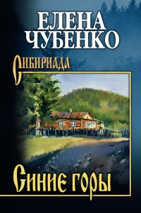 Обложка книги «Синие горы»