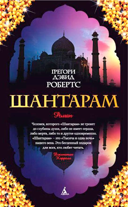 Обложка книги «Шантарам»
