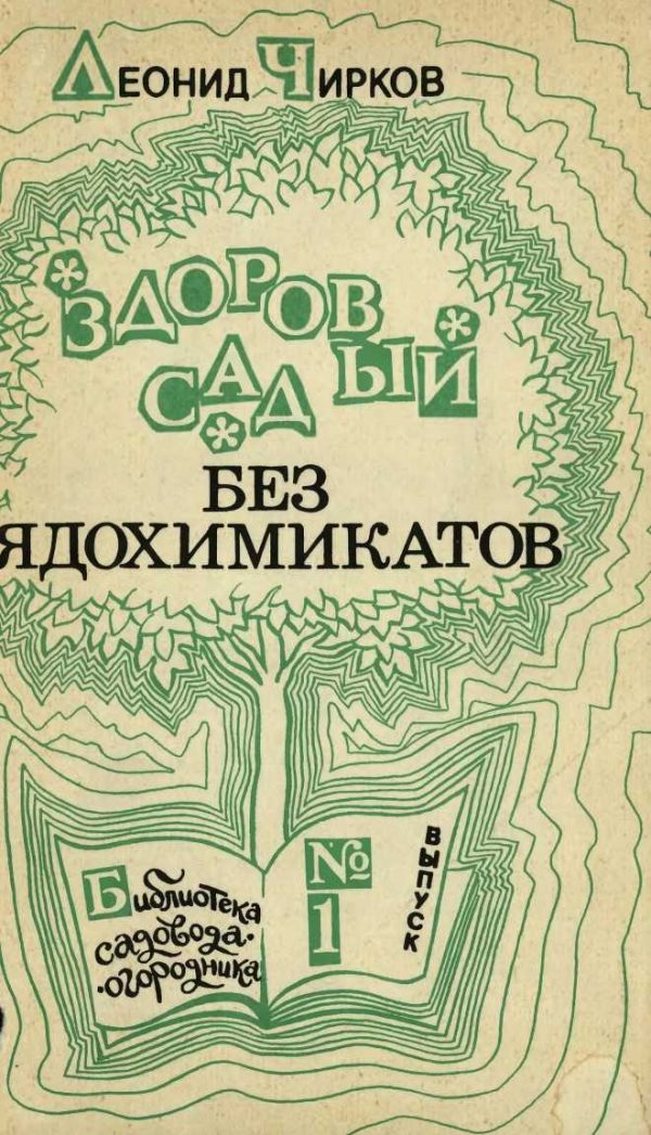 Обложка книги «Здоровый сад без ядохимикатов»