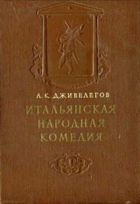 Обложка книги «Итальянская народная комедия»