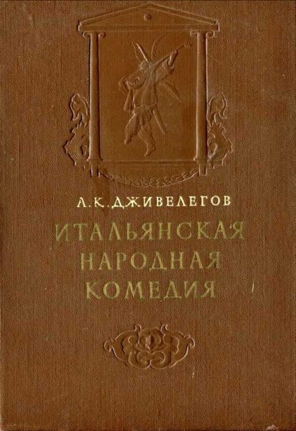 Обложка книги «Итальянская народная комедия»