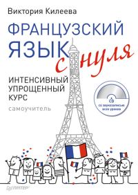Обложка книги «Французский язык с нуля. Интенсивный упрощенный курс»