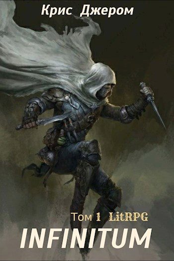 Обложка книги «Infinitum. Том 1»