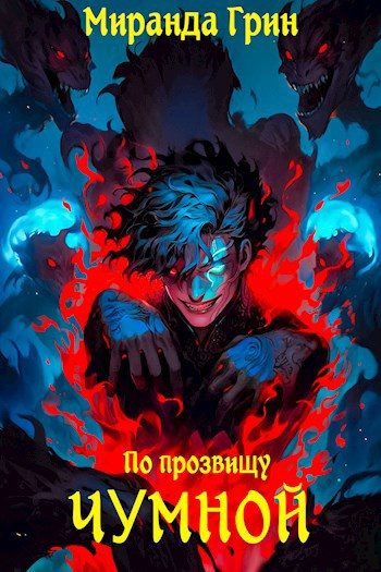 Обложка книги «По прозвищу Чумной»