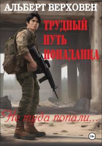 Обложка книги «Не туда попали…»