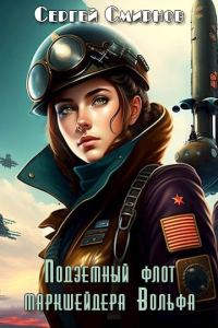 Обложка книги «Подземный флот маркшейдера Вольфа»