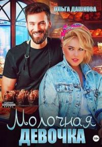 Обложка книги «Молочная девочка»