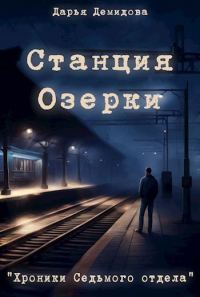 Обложка книги «Станция Озерки»
