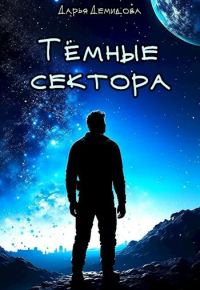 Обложка книги «Тёмные сектора»