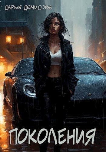 Обложка книги «Поколения»