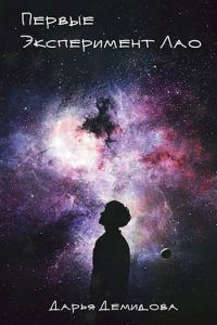 Обложка книги «Эксперимент Лао»