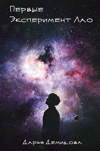 Обложка книги «Эксперимент Лао»