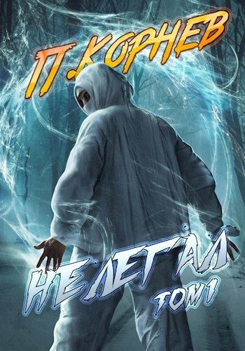 Обложка книги «Нелегал. Том I»