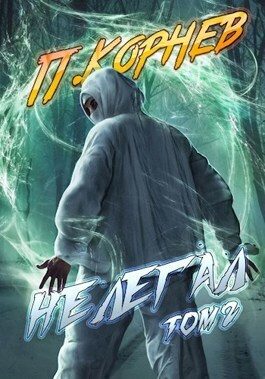Обложка книги «Нелегал. Том II»
