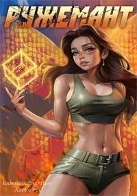 Обложка книги «Ружемант 5»