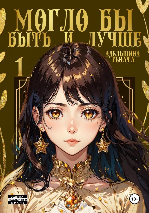 Обложка книги «Могло бы быть и лучше»