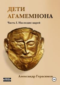 Обложка книги «Дети Агамемнона. Часть I. Наследие царей»