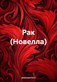 Обложка книги «Рак (Новелла)»