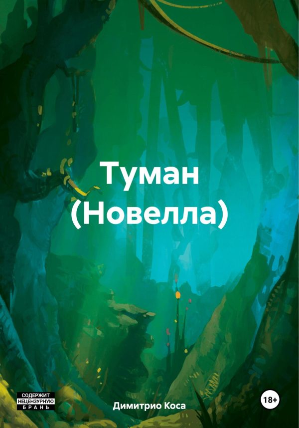 Обложка книги «Туман (Новелла)»