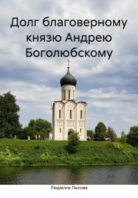 Обложка книги «Долг благоверному князю Андрею Боголюбскому»