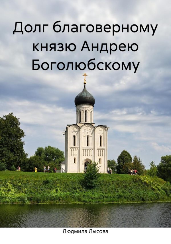 Обложка книги «Долг благоверному князю Андрею Боголюбскому»