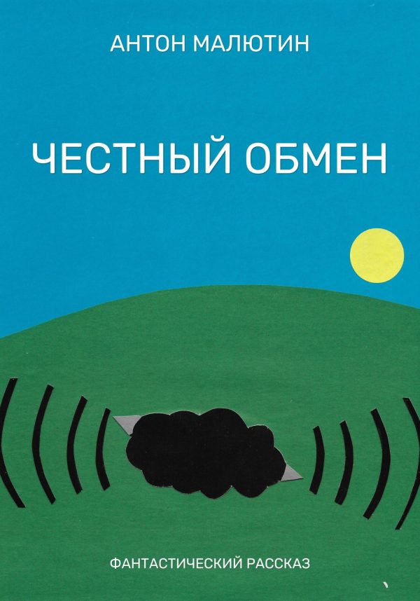 Обложка книги «Честный обмен»