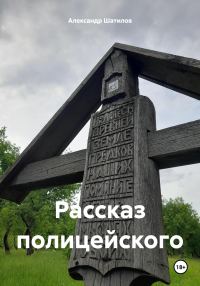 Обложка книги «Рассказ полицейского»