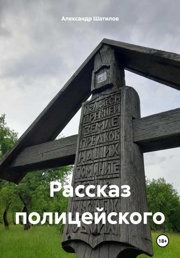 Обложка книги «Рассказ полицейского»