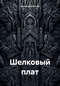 Обложка книги «Шелковый плат»