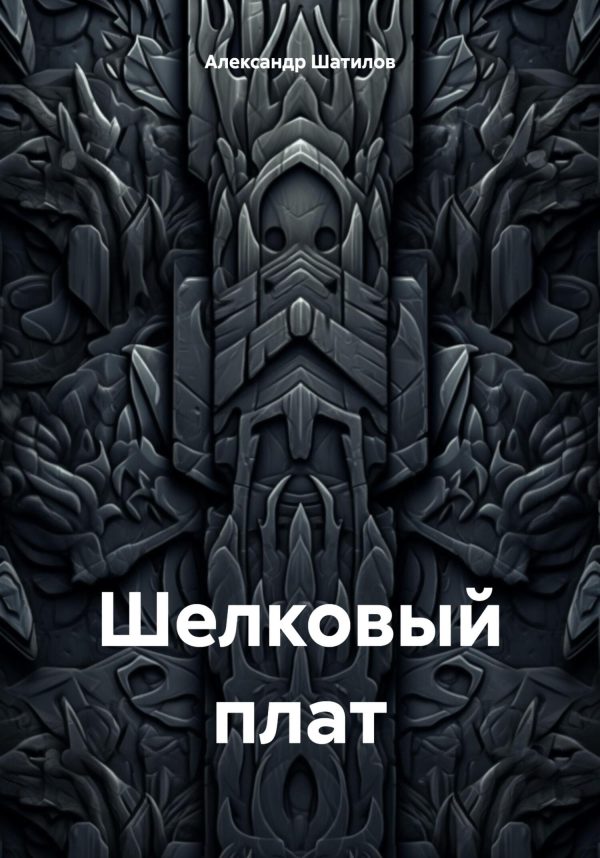Обложка книги «Шелковый плат»