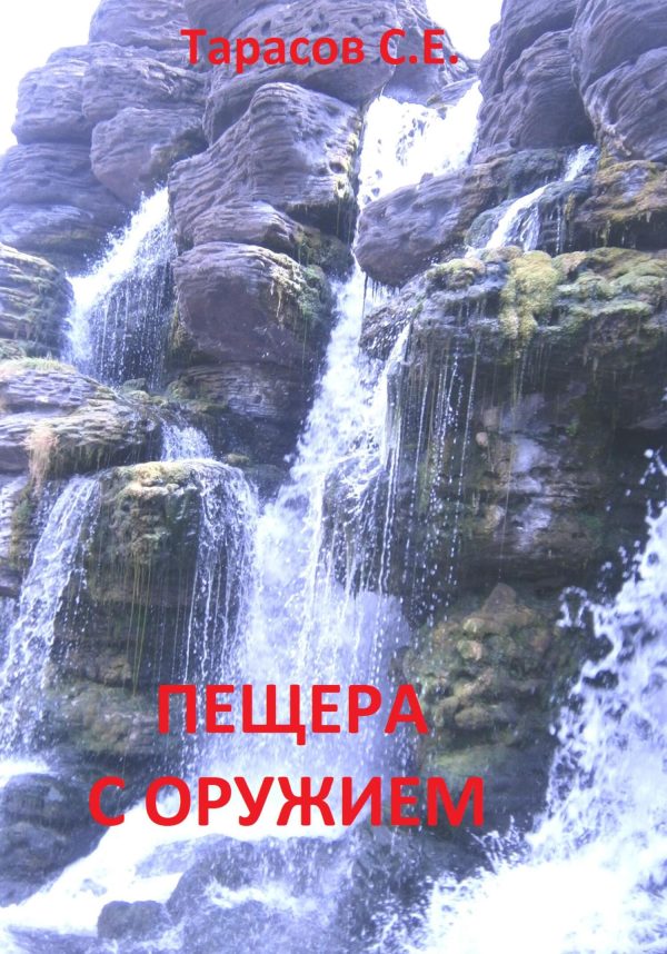 Обложка книги «Пещера с оружием»