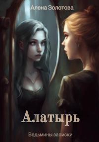 Обложка книги «Алатырь»