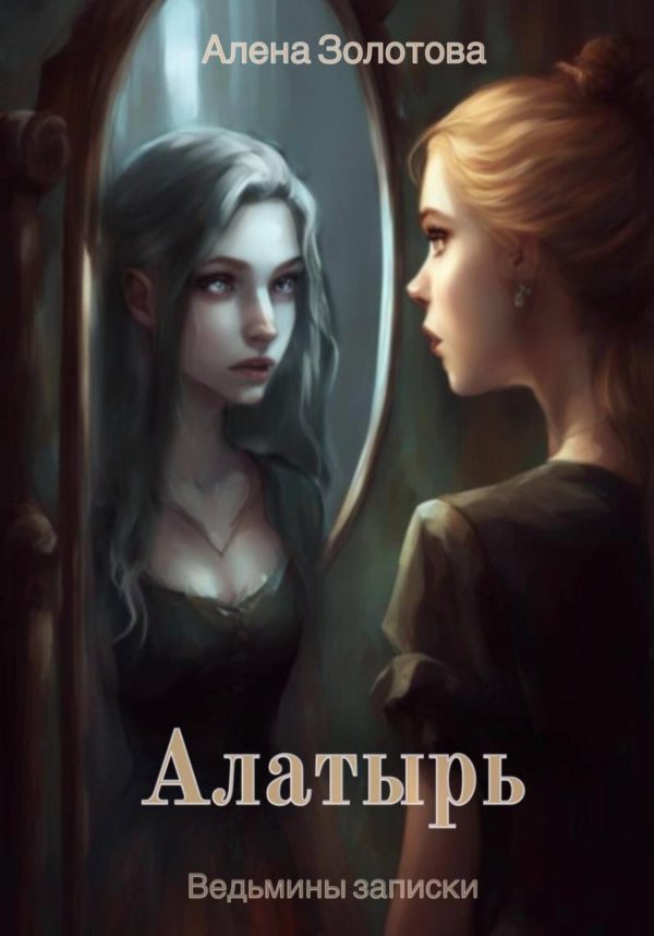 Обложка книги «Алатырь»