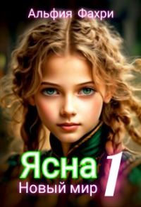 Обложка книги «Ясна. Новый мир»
