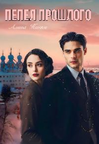 Обложка книги «Пепел прошлого»