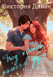 Обложка книги «Тысяча причин быть вместе»