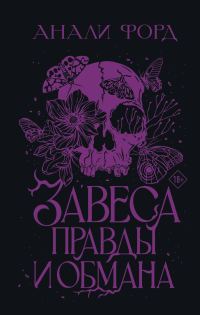 Обложка книги «Завеса Правды и Обмана»