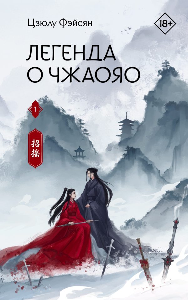 Обложка книги «Легенда о Чжаояо. Книга 1»
