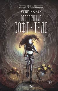 Обложка книги «Обеспечение: Софт. Тело»