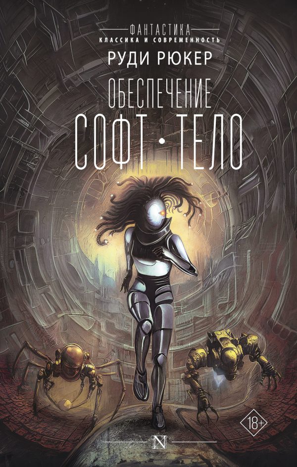 Обложка книги «Обеспечение: Софт. Тело»
