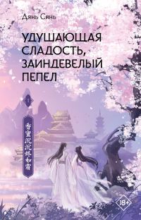 Обложка книги «Удушающая сладость, заиндевелый пепел. Книга 1»