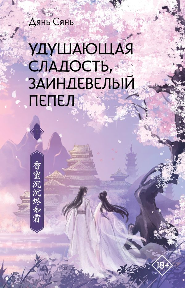 Обложка книги «Удушающая сладость, заиндевелый пепел. Книга 1»