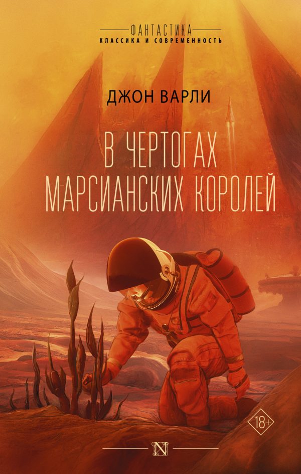 Обложка книги «В чертогах марсианских королей»