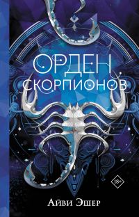 Обложка книги «Орден Скорпионов»